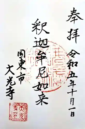 大光寺(大分県)