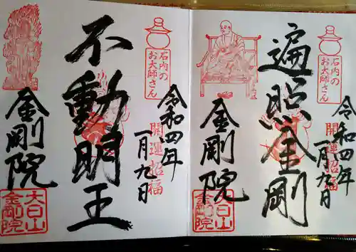 石内のお大師さん　金剛院の御朱印