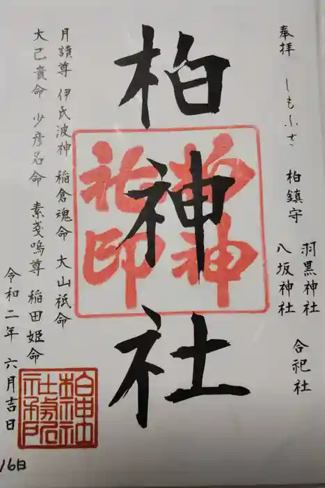 柏神社の御朱印