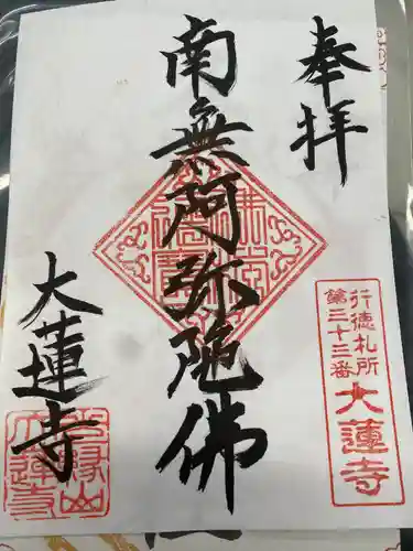 大蓮寺の御朱印