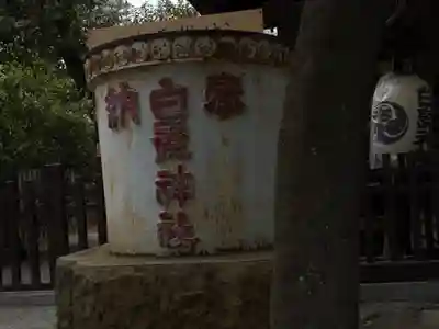 白髭神社(東京都)
