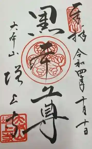 増上寺の御朱印