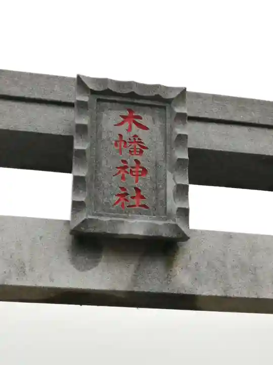 木幡神社のその他建物