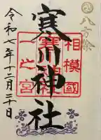 寒川神社(神奈川県)