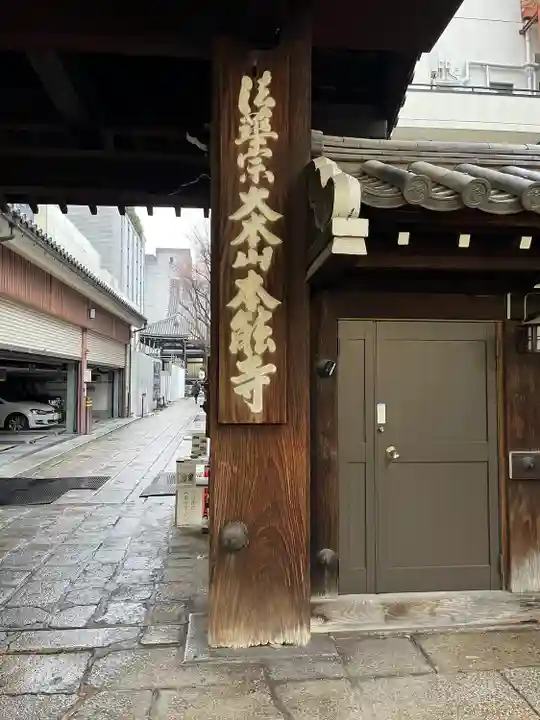 本能寺(京都府)