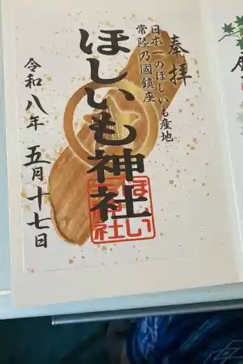 ほしいも神社の御朱印 2026年05月