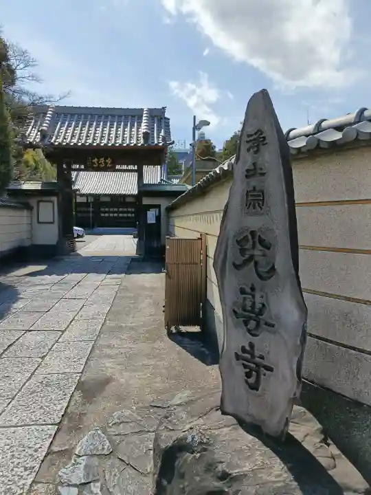 光専寺の{uncategorized: "未分類", other: "その他", undefined: "問題あり", building: "その他建物", grave: "お墓", sacred_gate: "鳥居", guardian: "狛犬", statue: "像", buddha: "仏像", history: "歴史", nature: "自然", garden: "庭園", animal: "動物", pagoda: "塔", temizu: "手水舎", mountain_gate: "山門・神門", sanctuary: "本殿・本堂", subordinate: "末社・摂社", art: "芸術", scenery: "景色", jizo: "地蔵", ema: "絵馬", goshuin: "御朱印", omikuji: "おみくじ", items: "授与品その他", amulet: "お守り", goshuincho: "御朱印帳", eats: "食事", festival: "お祭り", votive_dance: "神楽", shichigosan: "七五三参", wedding: "結婚式", experience: "体験その他", initially: "初詣", around: "周辺", anti_infection: "感染症対策"}