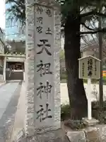 六本木天祖神社(東京都)