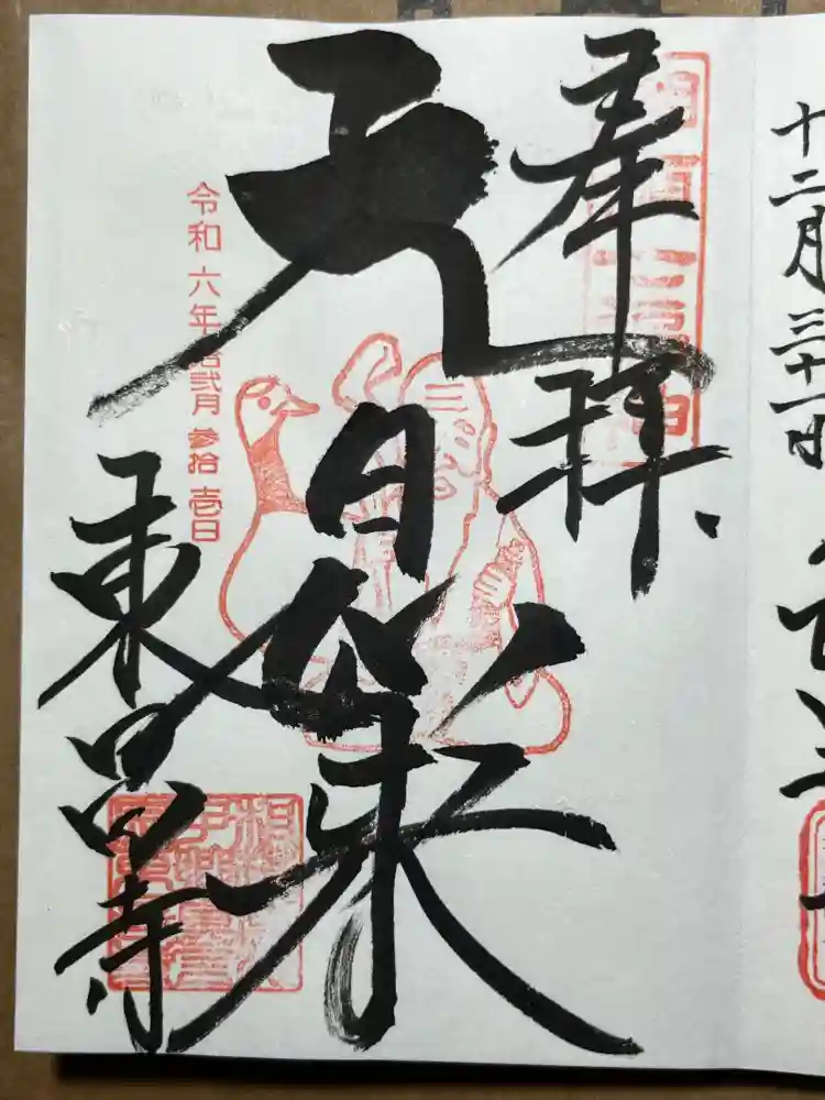 東昌寺の御朱印