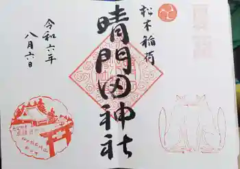 晴門田神社の御朱印 2024年08月