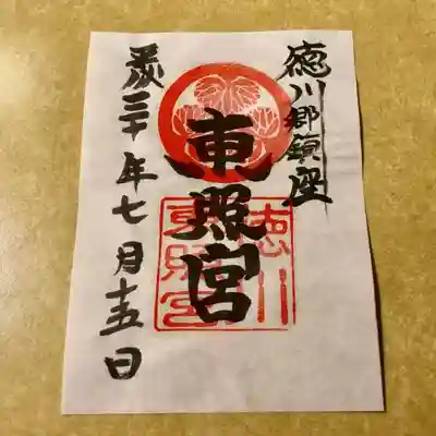 書き置き御朱印