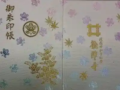 龍潭寺の御朱印帳