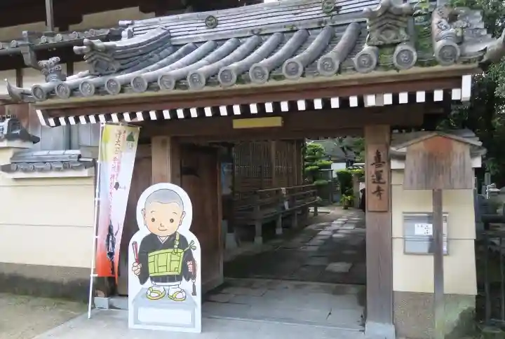 喜運寺(京都府)