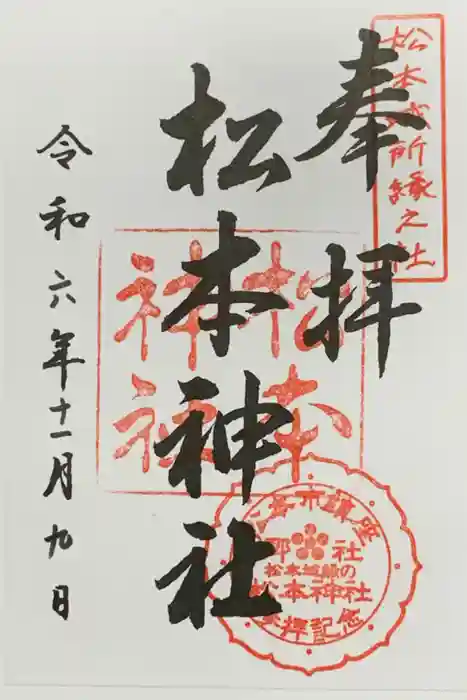 松本神社の御朱印