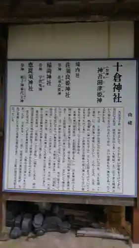 十倉神社のその他建物