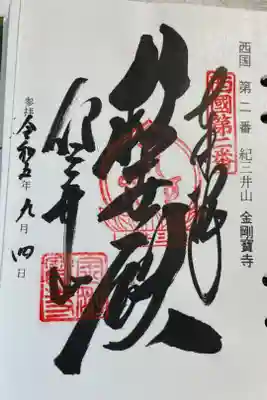 紀三井寺
西国三十三所巡礼