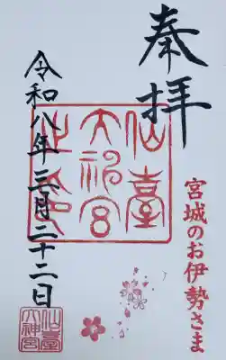 仙台大神宮の御朱印
