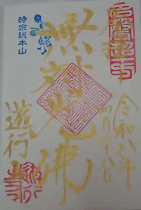 時宗総本山 遊行寺(正式:清浄光寺)の御朱印