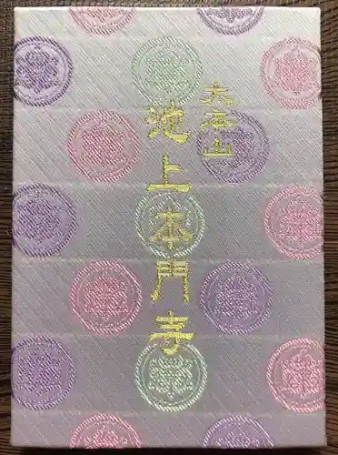 池上本門寺の御朱印帳