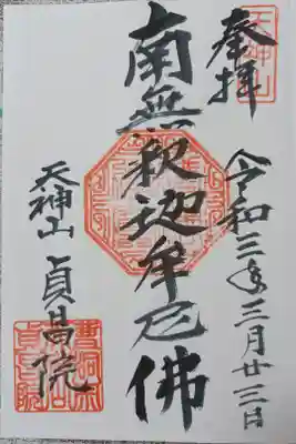 貞昌院の御朱印