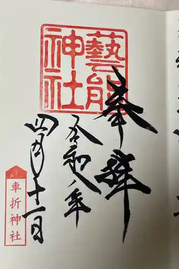 芸能神社の御朱印 2026年02月