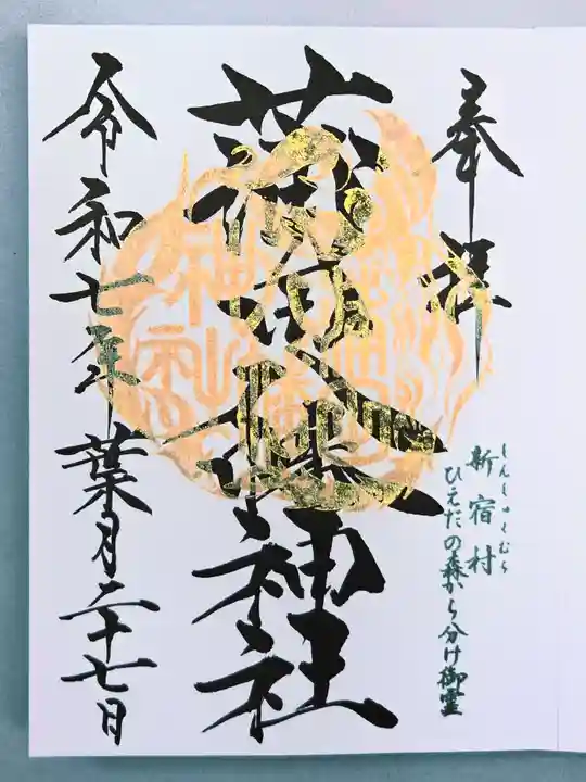 蒲田八幡神社の御朱印