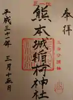 熊本城稲荷神社の御朱印