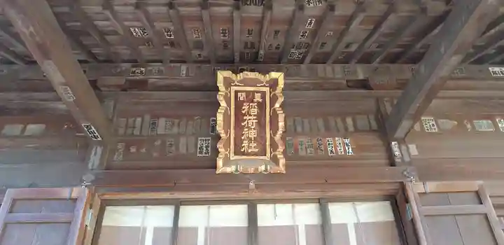 真間稲荷神社の本殿・本堂