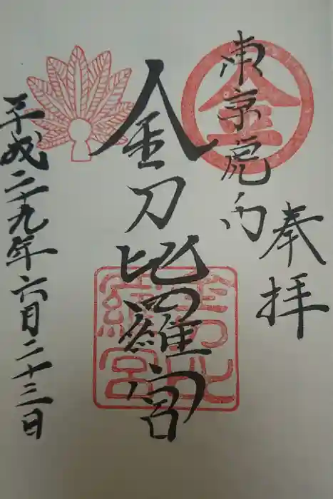 虎ノ門金刀比羅宮の御朱印
