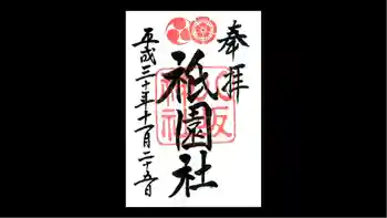 八坂神社(祇園さん)の御朱印 2019年11月