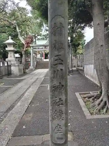 瀬田玉川神社のその他建物