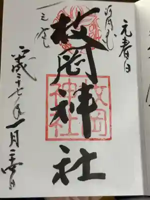 枚岡神社の御朱印