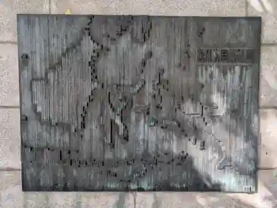 濠北方面戦没者慰霊碑(旧尼港事件慰霊碑設置場所)(東京都)