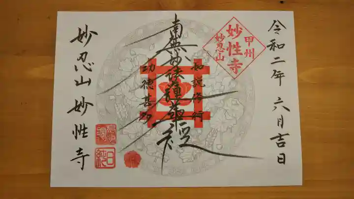 日蓮宗妙性寺の御朱印