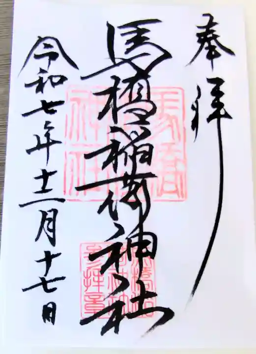 馬橋稲荷神社の御朱印