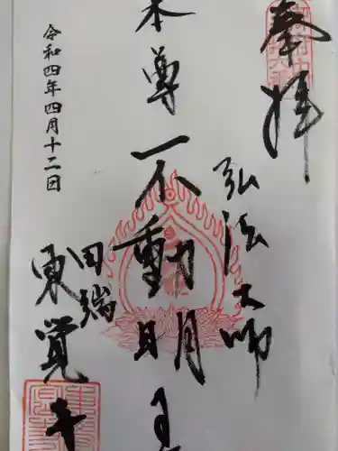 東覚寺(東京都)