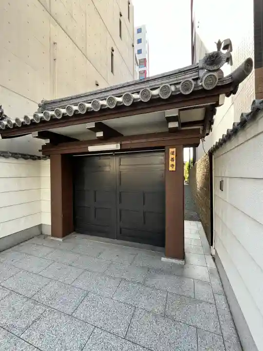 道善寺(大阪府)