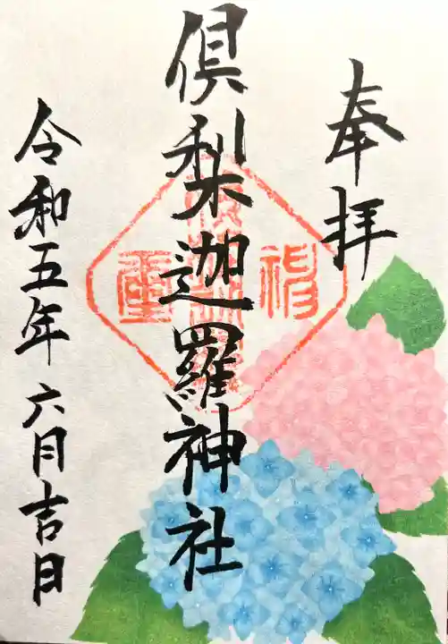 倶梨迦羅神社の御朱印