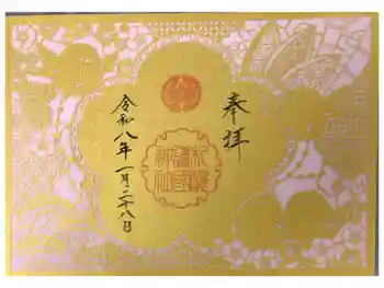 札幌護國神社の御朱印 2026年01月