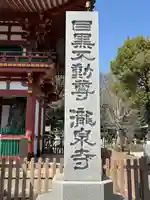 瀧泉寺(目黒不動尊)(東京都)
