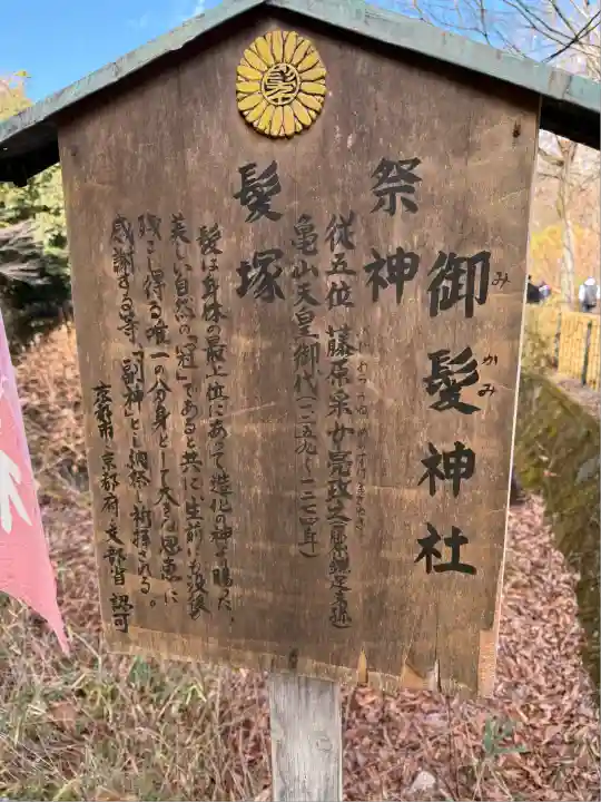 御髪神社(京都府)