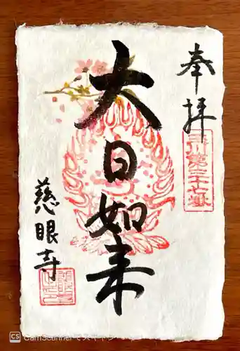 慈眼寺の御朱印