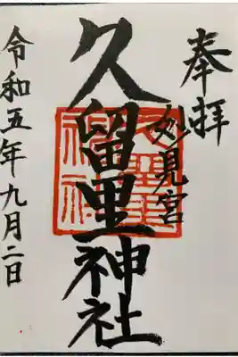 久留里神社の御朱印