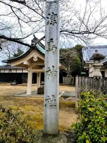 津島社（大草津島神社）の建物その他