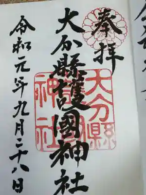 大分縣護國神社(大分県)