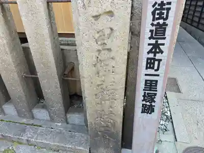 一里塚弁財天(大阪府)