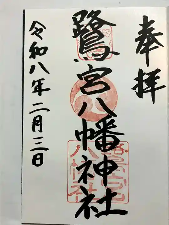 鷺宮八幡神社(保久良神社末社・お旅所)の御朱印