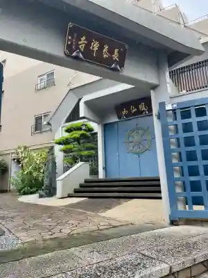長泰寺(東京都)