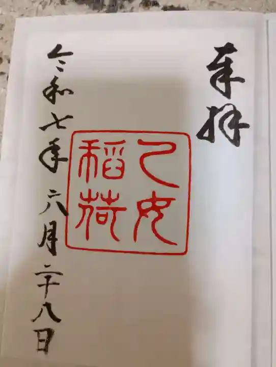 乙女稲荷神社の御朱印