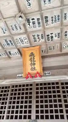 飛龍神社の本殿・本堂
